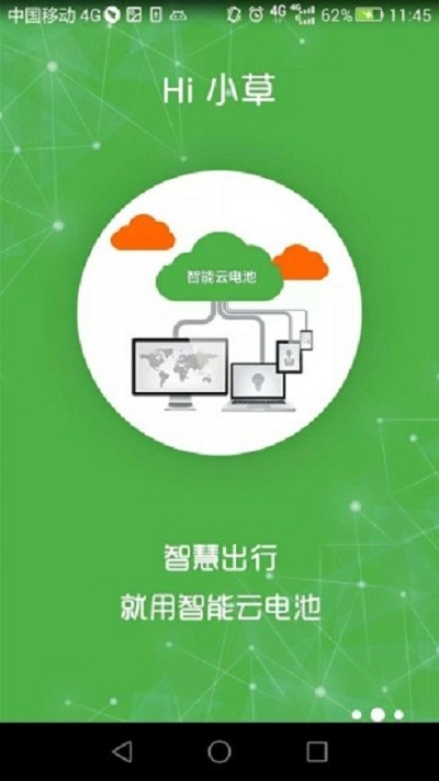 Hi小草共享电池APP
