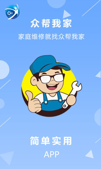 众帮我家APP