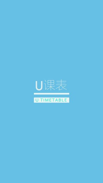 u课表APP