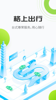 格上出行appAPP