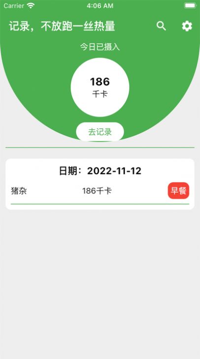 卡路里笔记APP