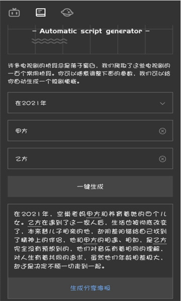 自动剧本生成器APP