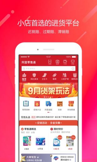 阿里零售通软件APP