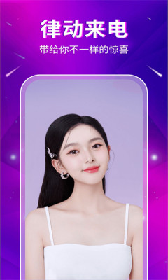 律动来电APP