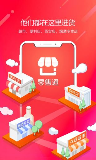 阿里零售通软件APP
