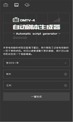 自动剧本生成器APP