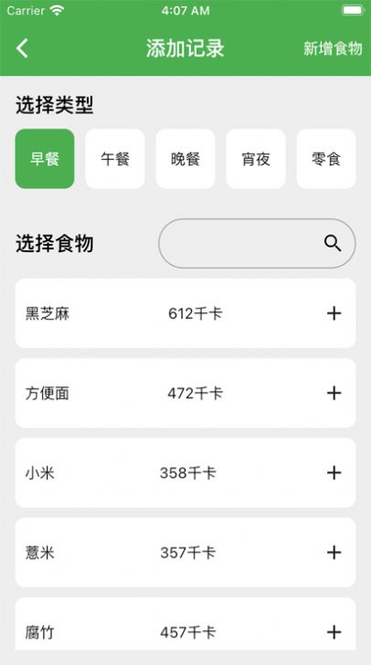 卡路里笔记APP