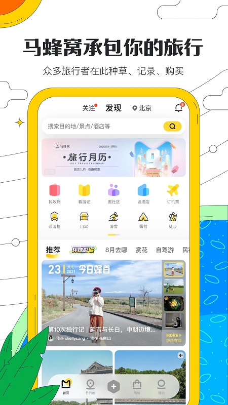马蜂窝旅游appAPP