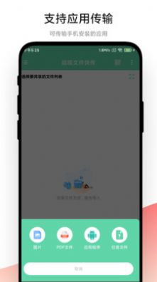 超级文件快传appAPP