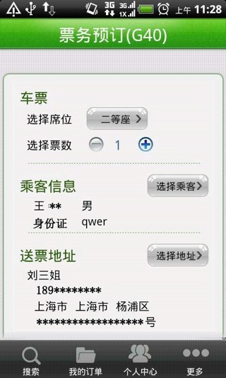 114火车票APP