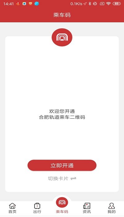 合肥轨道APP