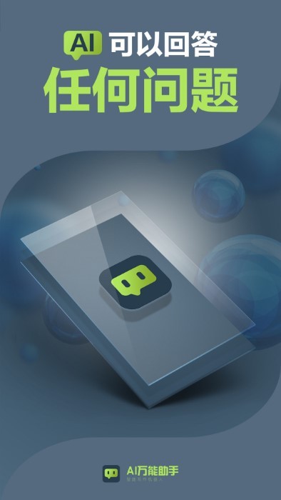 AI万能助手手机版APP