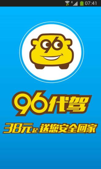 96代驾APP