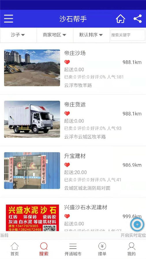沙石帮手APP