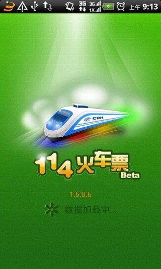 114火车票APP