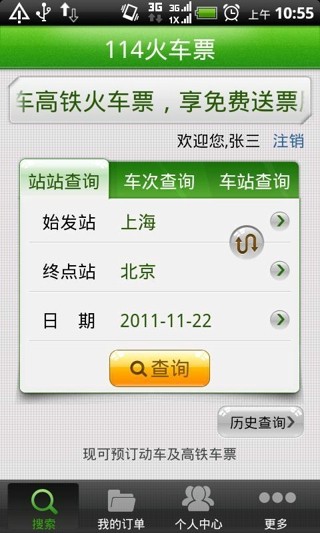 114火车票APP