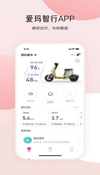 爱玛智行APP