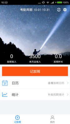 加班笔记APP