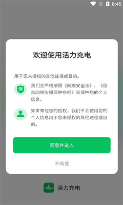 活力充电APP