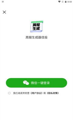 周报生成器佳投APP