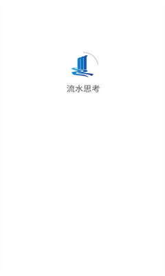 流水思考APP
