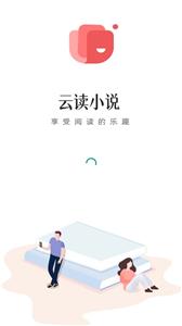 云读小说手机版APP