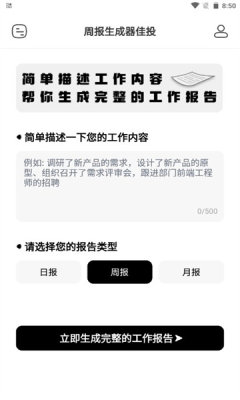 周报生成器佳投APP