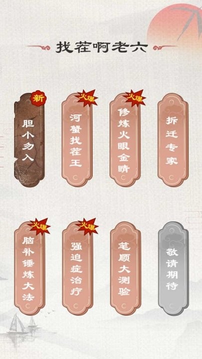 找茬啊老六游戏