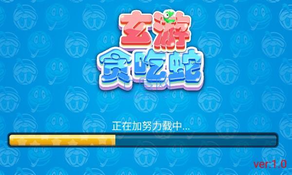 玄游贪吃蛇游戏游戏
