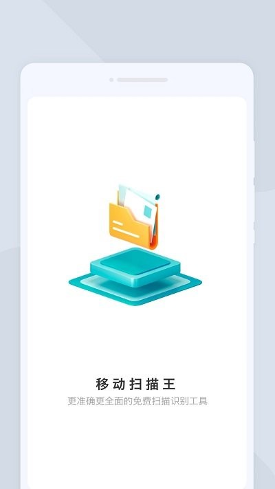 移动扫描王客户端APP