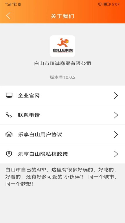 乐享白山appAPP