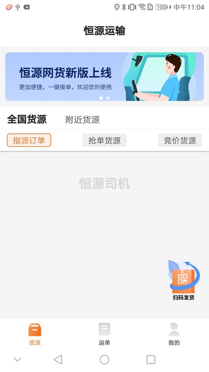 恒源司机appAPP