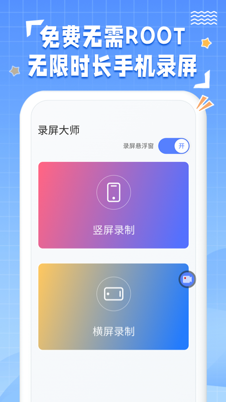一键录屏神器免费版APP
