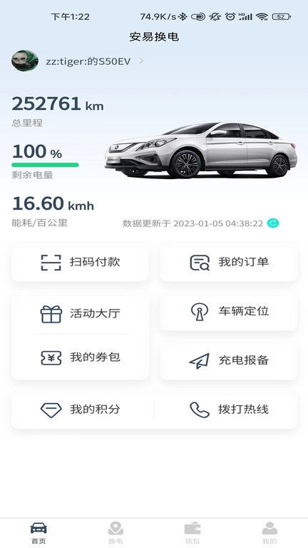 安易换电软件APP