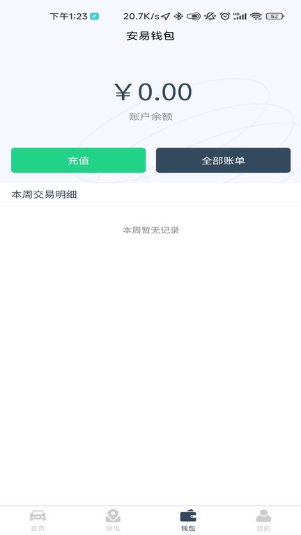 安易换电软件APP