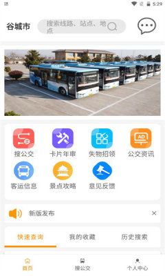 谷城智慧掌上公交官方版APP