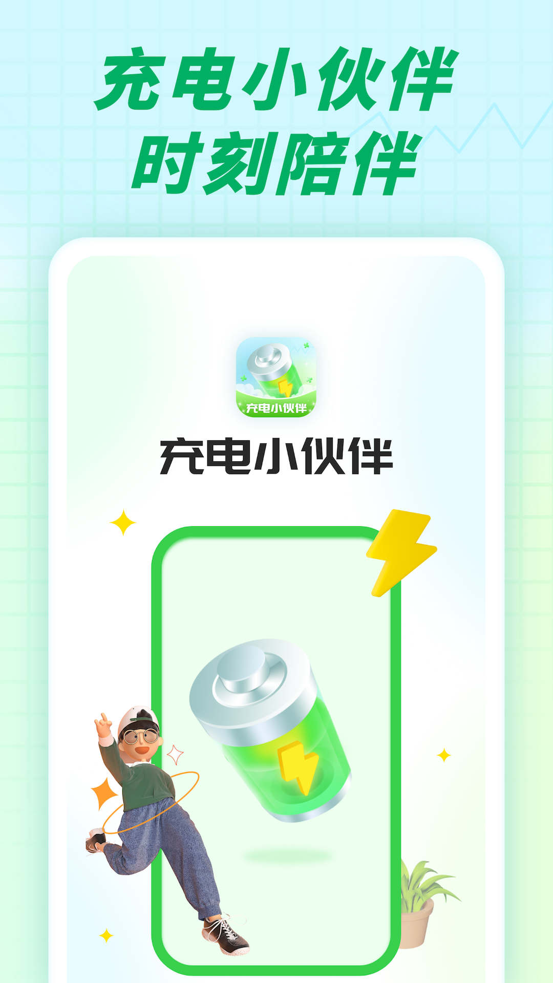 充电小伙伴app手机版APP