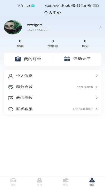 安易换电软件APP