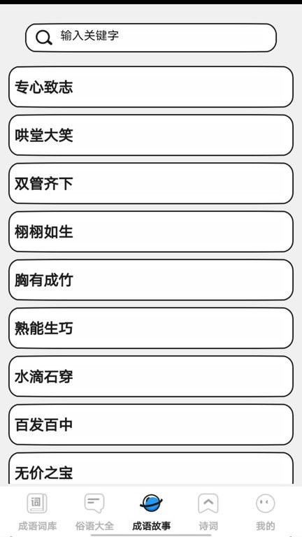 小小成语汇appAPP