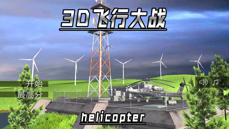 3d飞机大战游戏手机版游戏