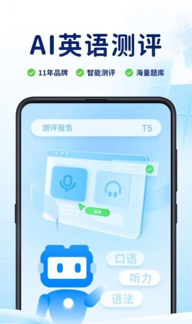ai英语测评appAPP