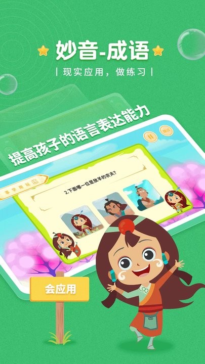 妙音成语儿童启蒙教育平台APP