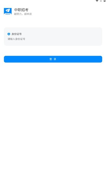 中职招考app官方版APP