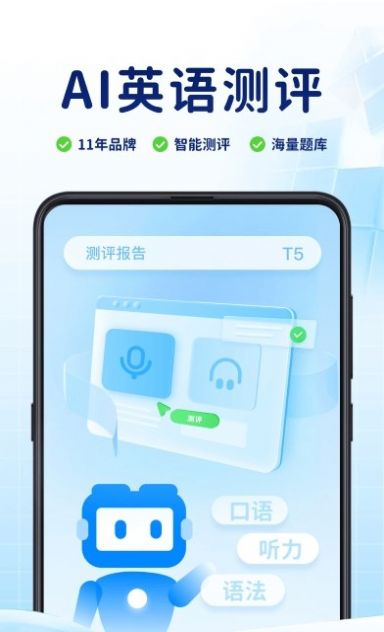 ai英语测评appAPP