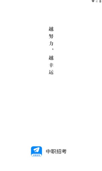 中职招考app官方版APP