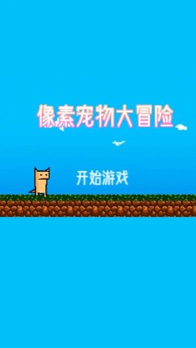 像素宠物大冒险游戏游戏
