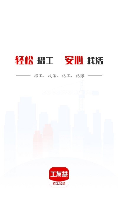 工友慧app官方版APP