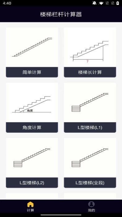 楼梯栏杆计算器汉化版APP
