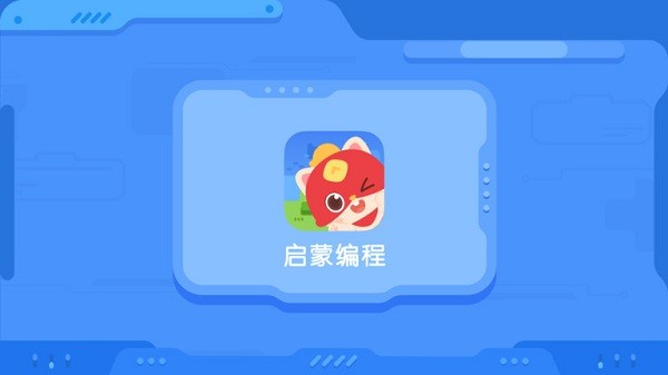 启蒙编程app编程猫APP