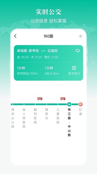 实时公交出行天气软件APP